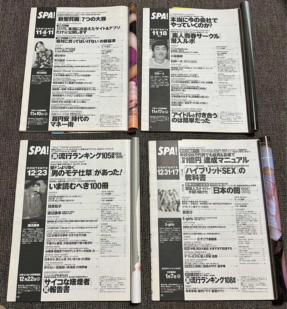 【'2014年14冊】週刊ＳＰＡ！【サブカル誌では収まらない 時代を映す鏡】