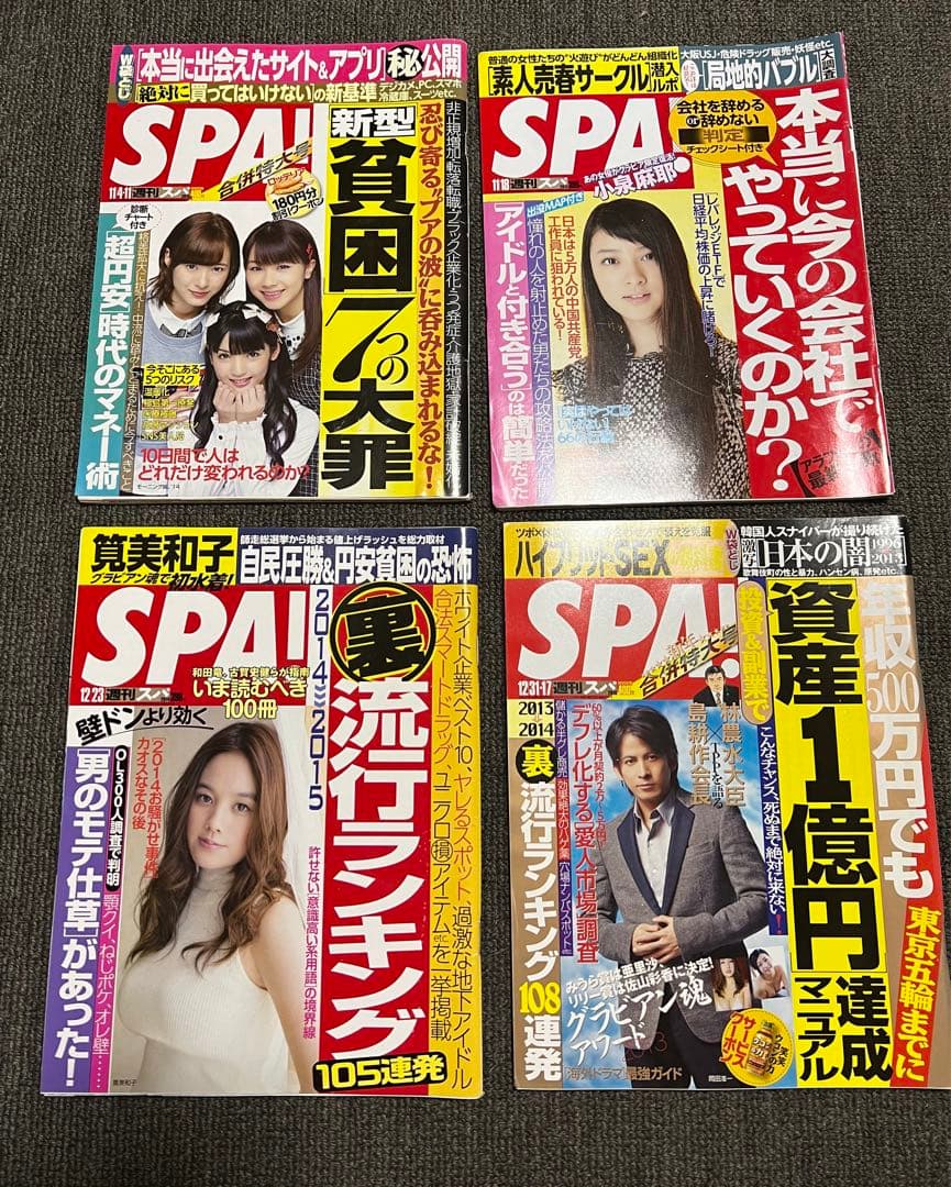 【'2014年14冊】週刊ＳＰＡ！【サブカル誌では収まらない 時代を映す鏡】