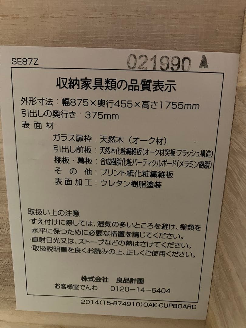 ◆無印良品食器棚　オーク材カップボード幅８７．５×奥行４５．５×高さ１７５．５