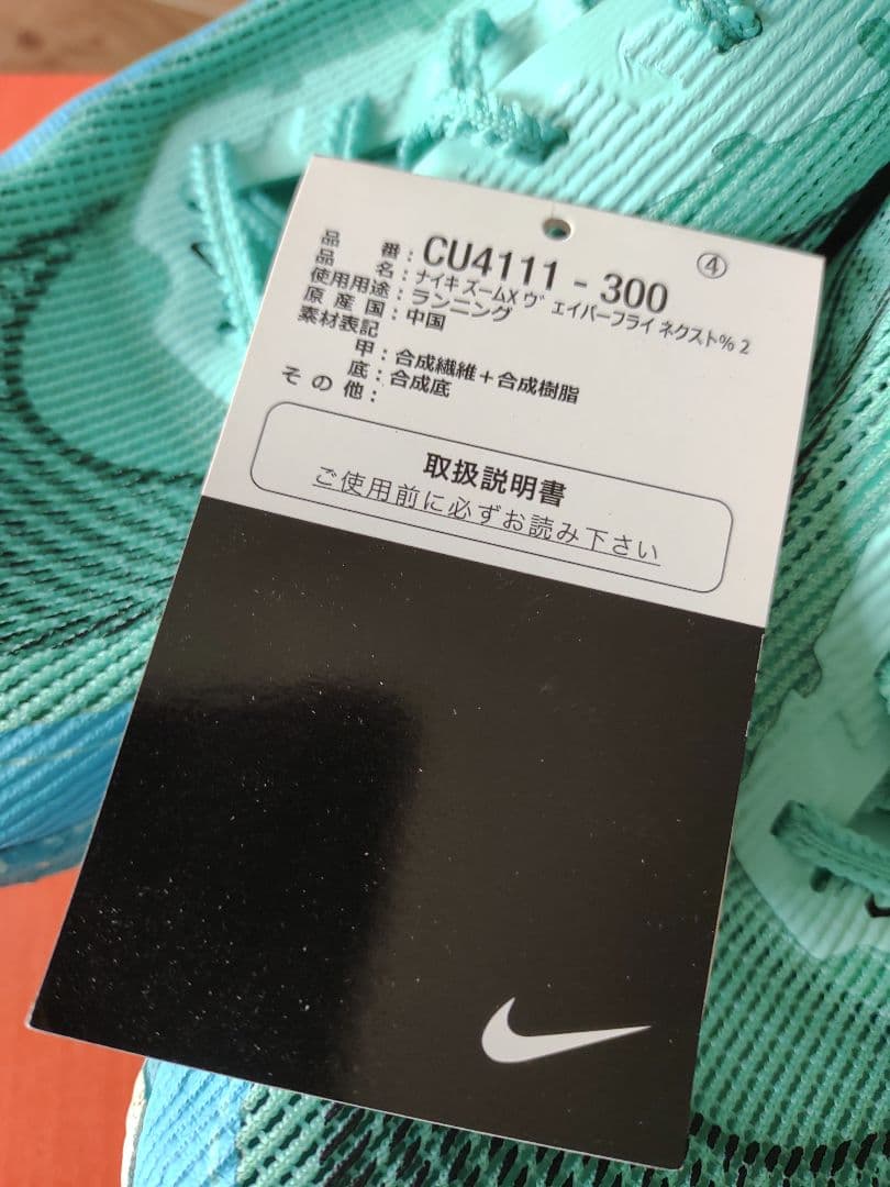 Nike ヴェイパーフライ　ネクスト%2 25.5cm（26.0cmの方も？）