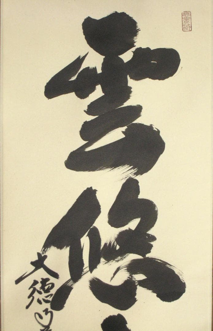 【真筆】茶掛　雲悠々水潺々◆大徳寺 塔頭黄梅院 小林太玄 (共箱・タトウ箱付)