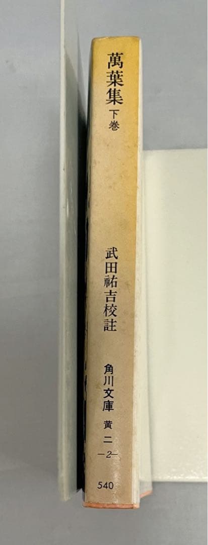 萬葉集 上巻 下巻 武田祐吉校註 万葉集 上巻 佐佐木信綱 3点セット