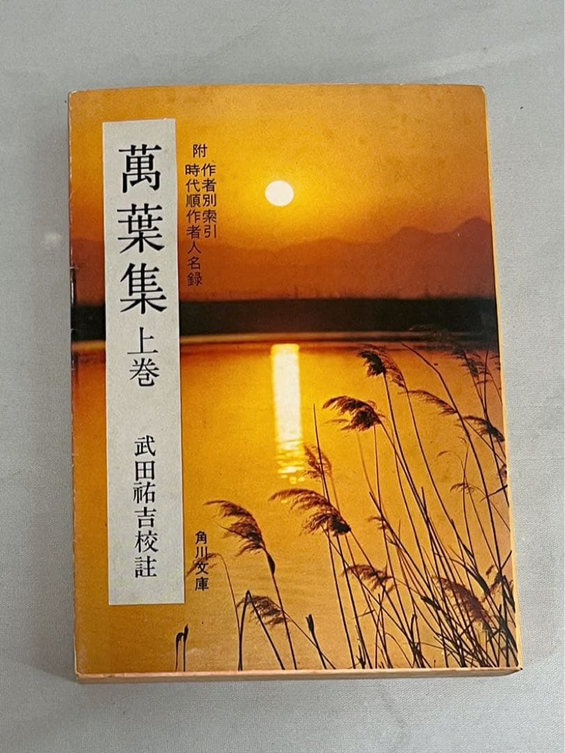 萬葉集 上巻 下巻 武田祐吉校註 万葉集 上巻 佐佐木信綱 3点セット