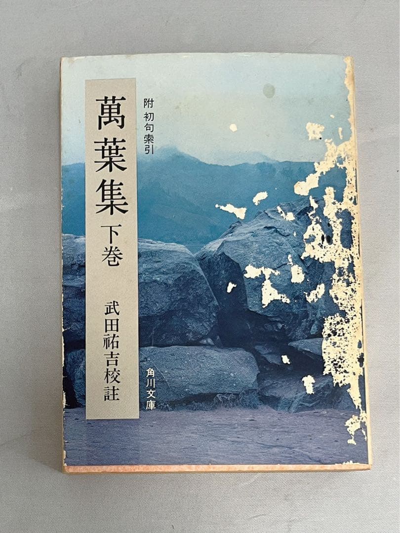 萬葉集 上巻 下巻 武田祐吉校註 万葉集 上巻 佐佐木信綱 3点セット