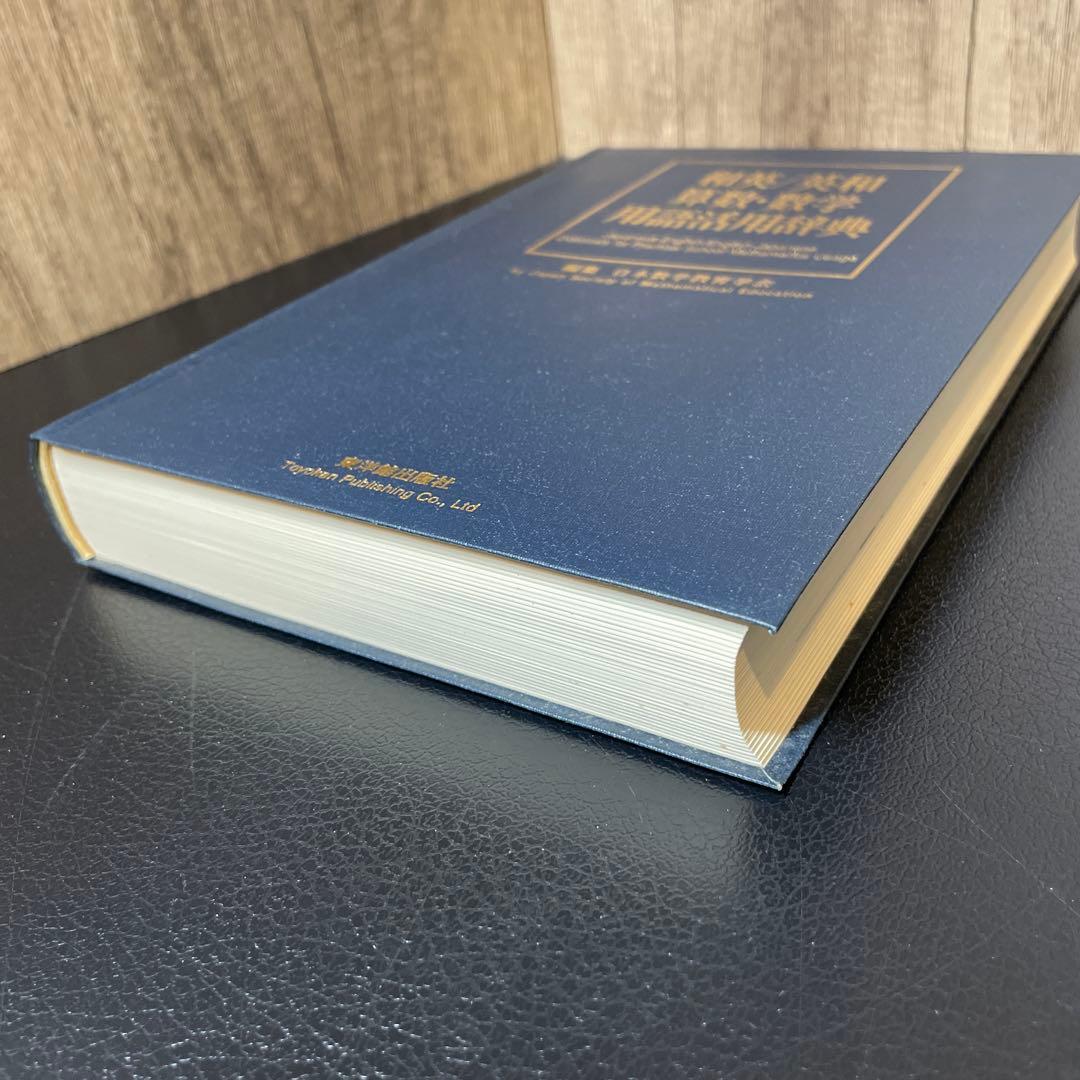 和英/英和 算数・数学用語活用辞典