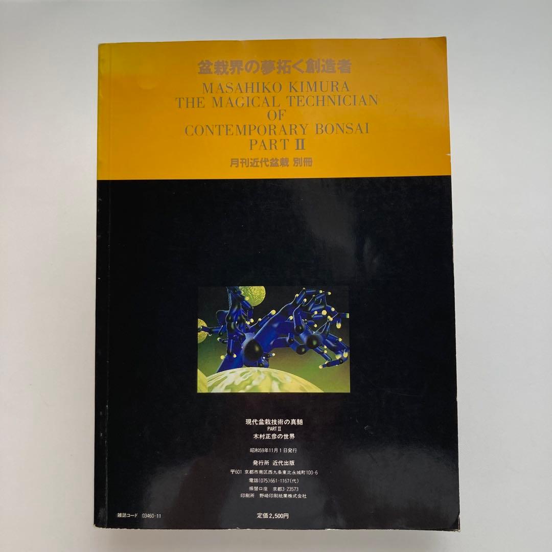 月刊近代盆栽別冊　現代盆栽技術の神髄　木村正彦の世界PART2