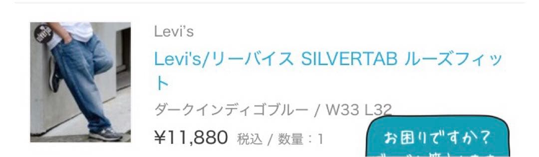 シルバータブ　ルーズフィット　2点セット　W33 L32