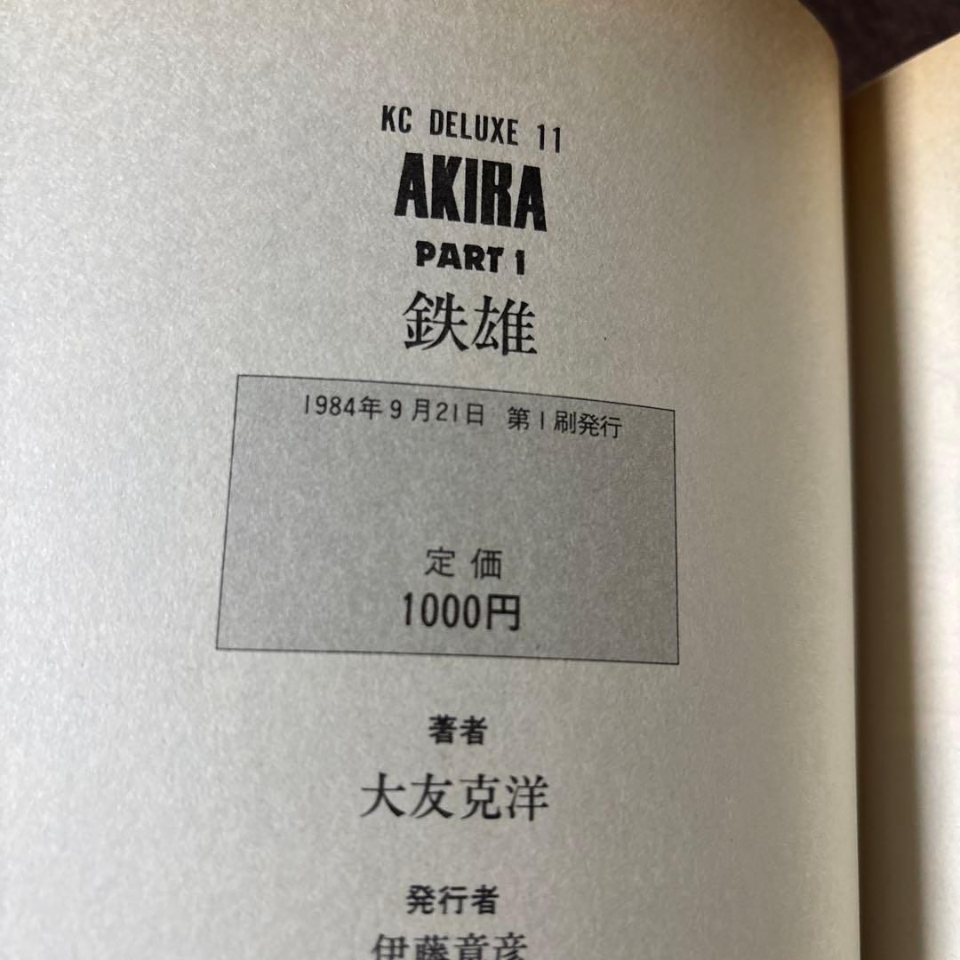AKIRA(アキラ) 全6巻セット 大友克洋 6巻以外初版