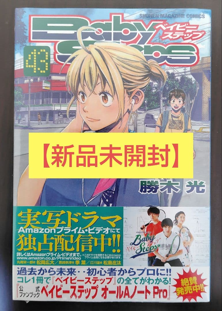 【未開封新品含む46巻+Aセット】ベイビーステップ(1-46巻+オールAノート)