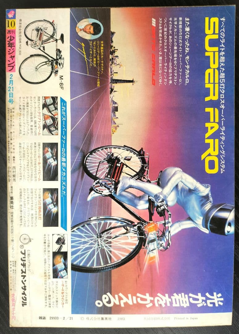 【週刊少年ジャンプ1983年10号】新作　CHOBIT　チョビット　鳥山明