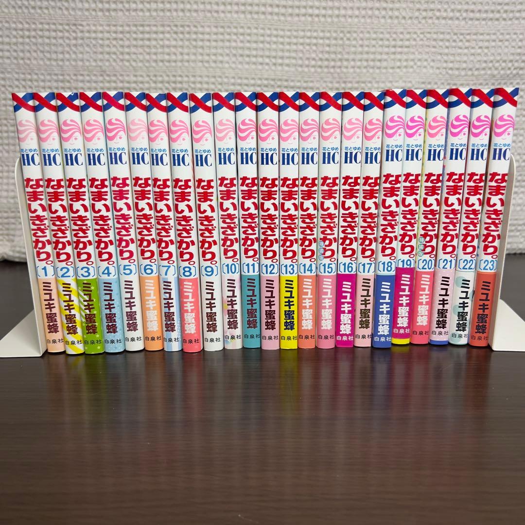 なまいきざかり。全23巻 初版多数 帯付 非売品特典