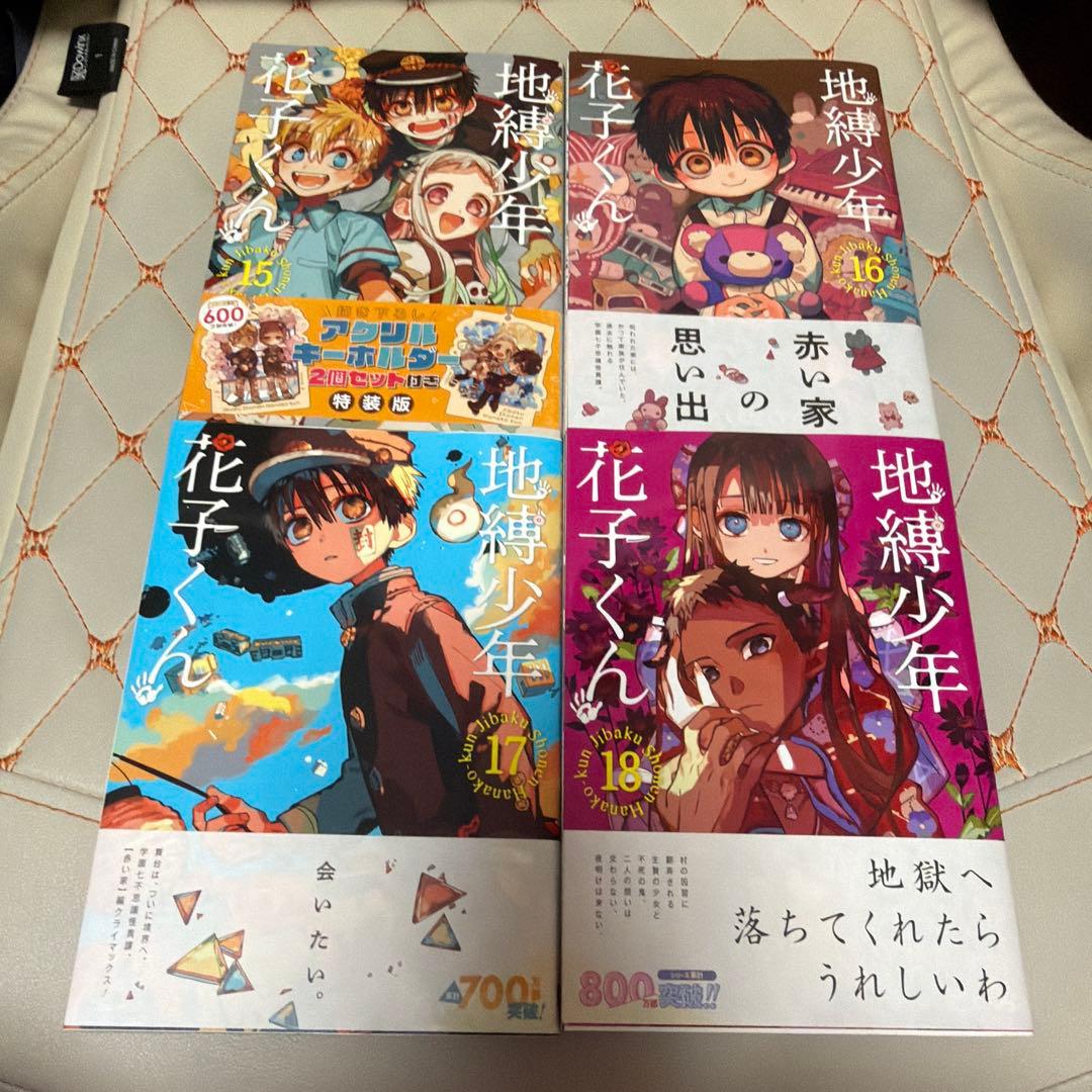 地縛少年花子くん 0〜18巻セット 放課後少年花子くん1巻 特装版キーホルダー