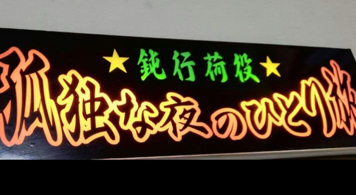 ワンマンアンドン　行灯