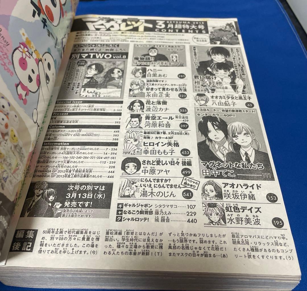 別冊マーガレット2013年3月号 君に届け