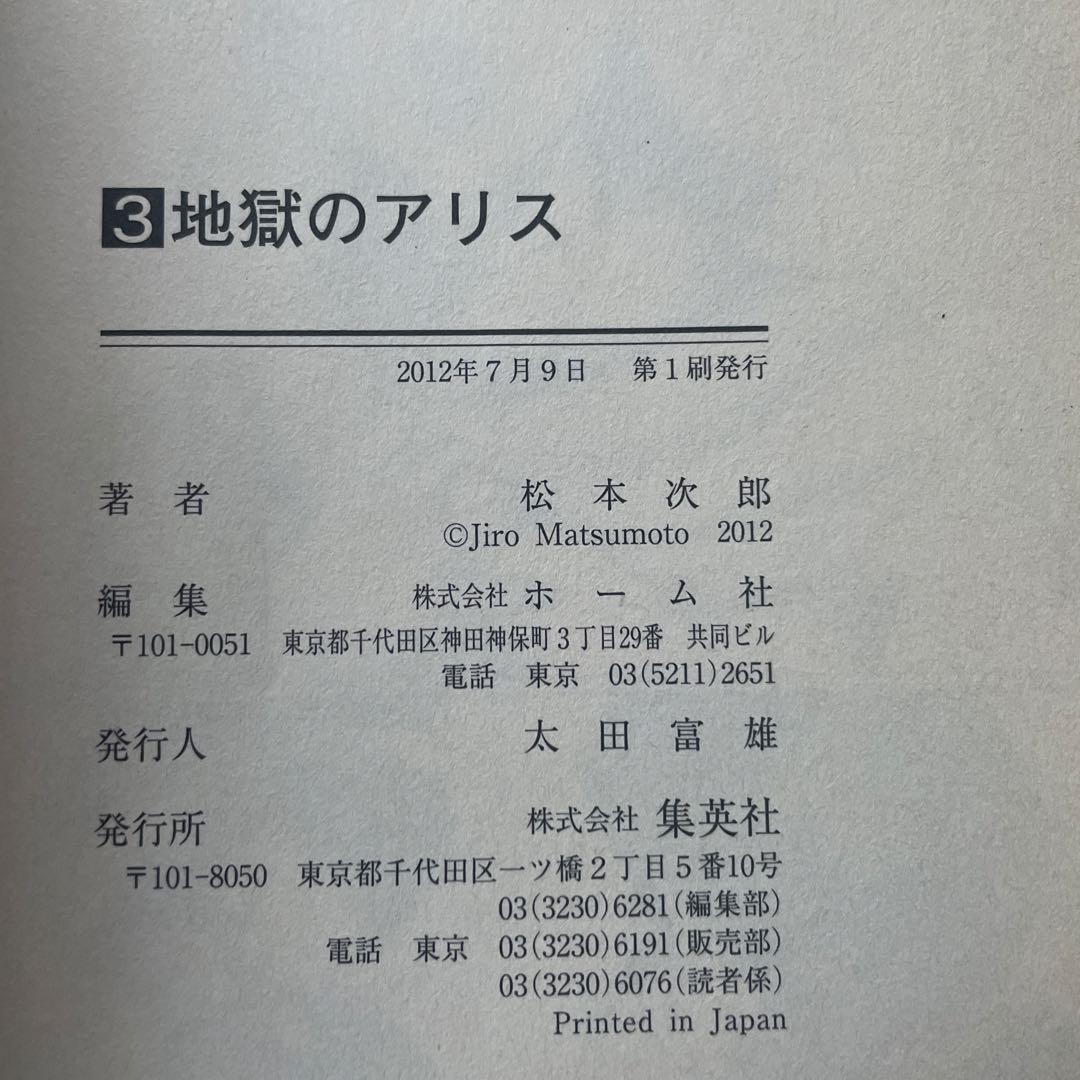 地獄のアリス 全巻 全巻初版 / 松本次郎