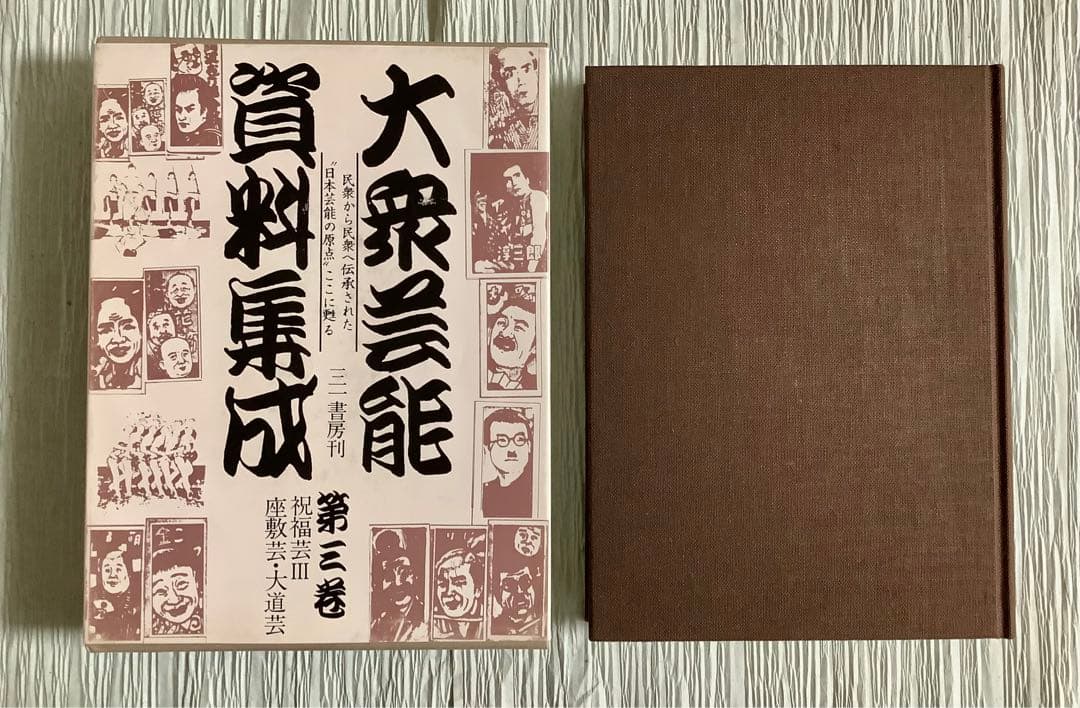 大衆芸能資料集/第三巻/祝福芸Ⅲ座敷芸・大道芸