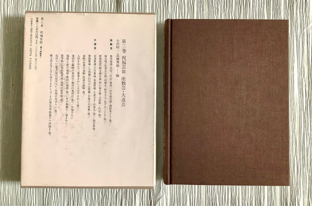 大衆芸能資料集/第三巻/祝福芸Ⅲ座敷芸・大道芸