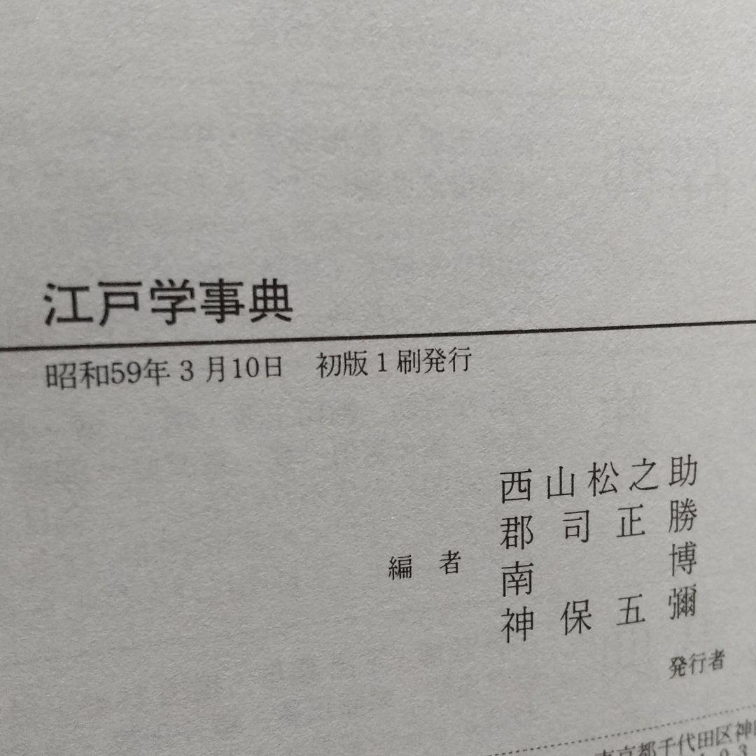 江戸学事典 弘文堂