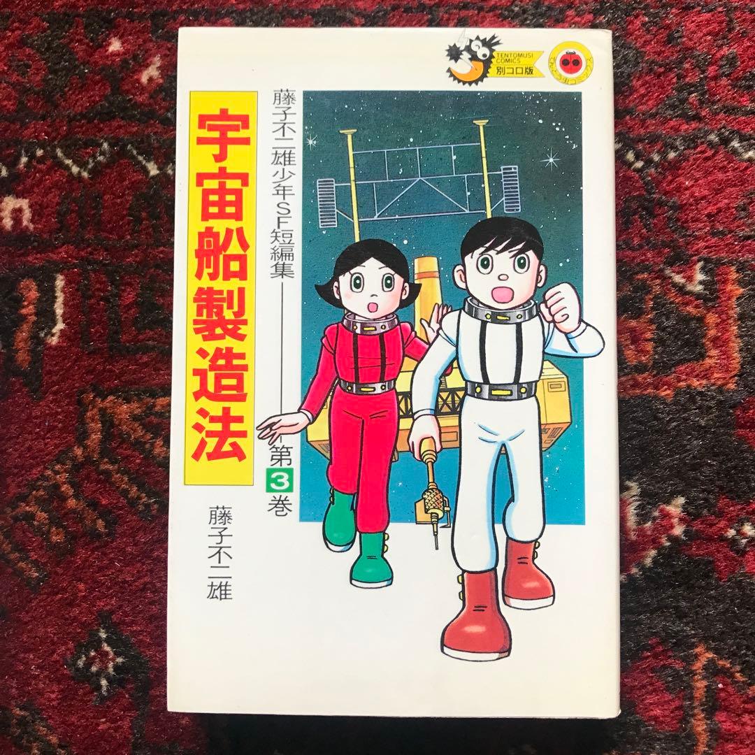 藤子不二雄 少年SF短編集　全3巻セット