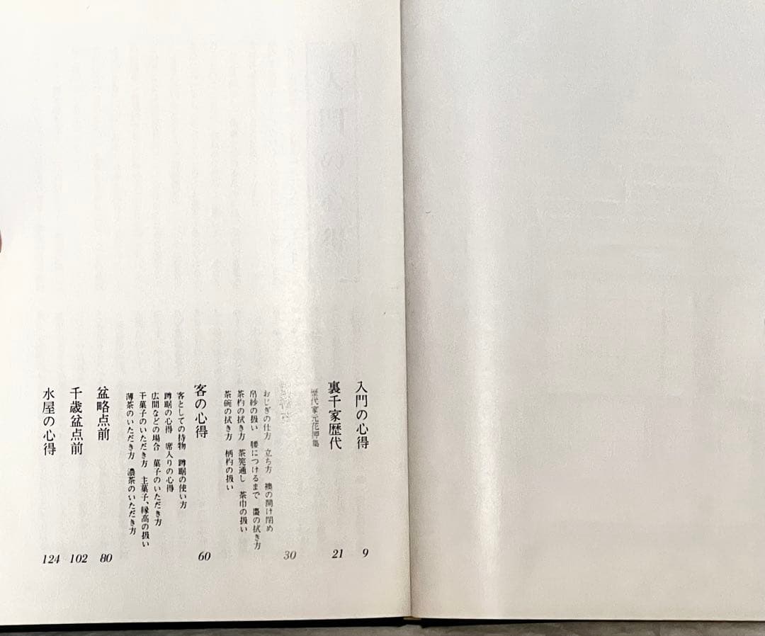 【淡交社】裏千家茶道教科全17巻 揃い 千宗室氏著 内部美品