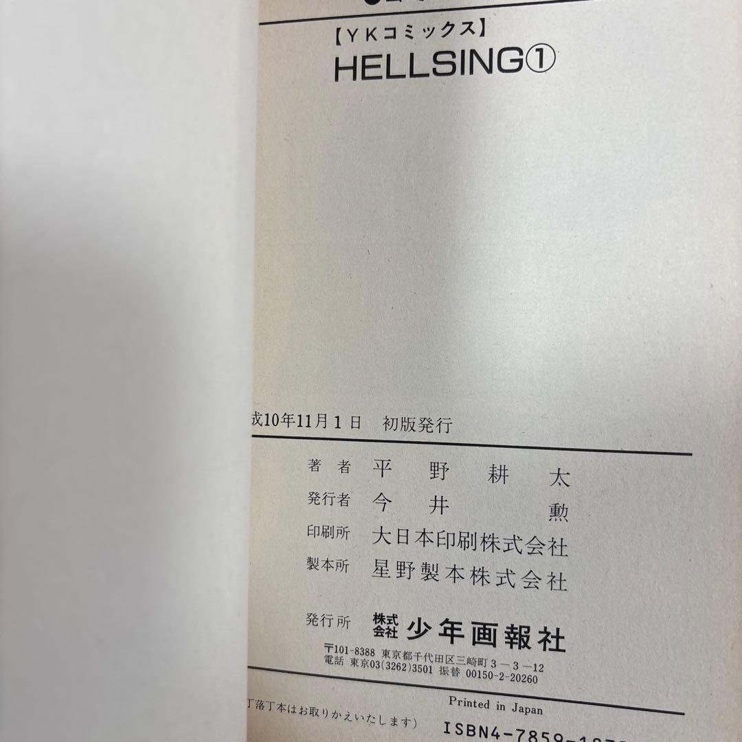 ヘルシング 全巻セット 初版 帯付き　1 巻