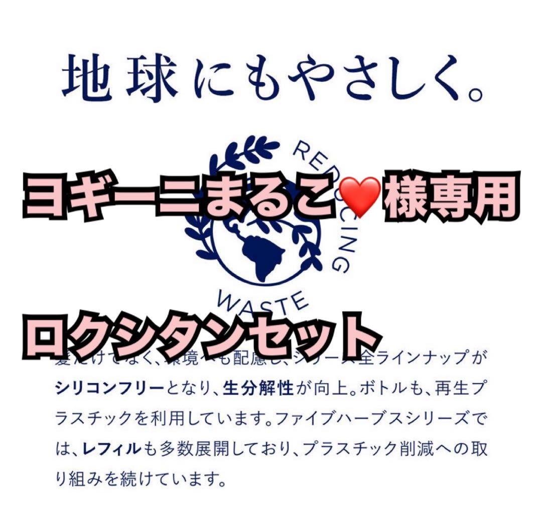 ヨギーニまるこ❤️ロクシタンセット