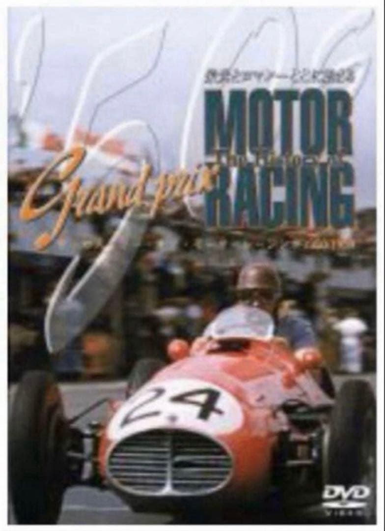 ヒストリー・オブ・モーターレーシング ／ F1 1950〜1999年 総集編