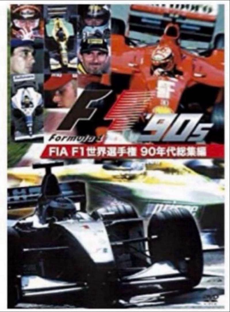 ヒストリー・オブ・モーターレーシング ／ F1 1950〜1999年 総集編