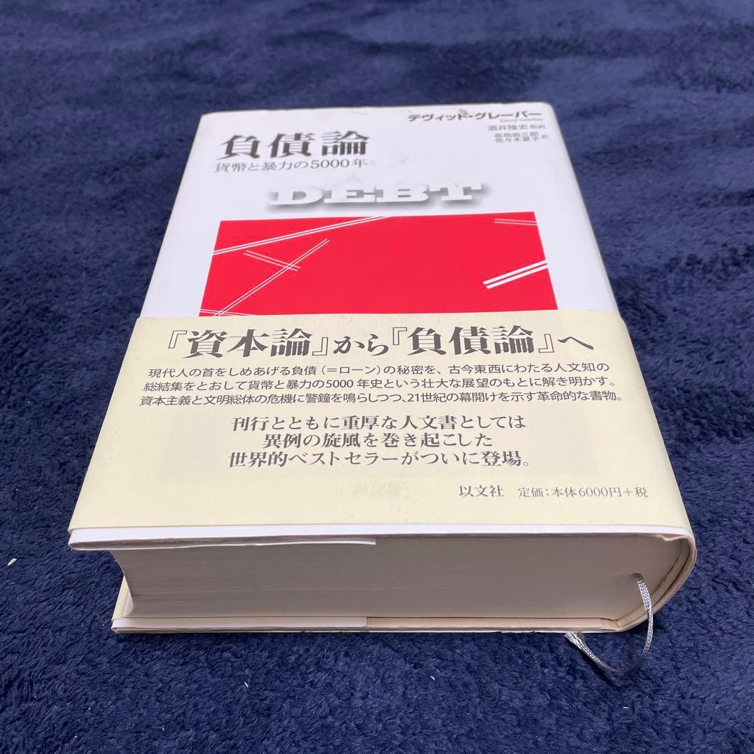 負債論 デイビッド・グレーバー