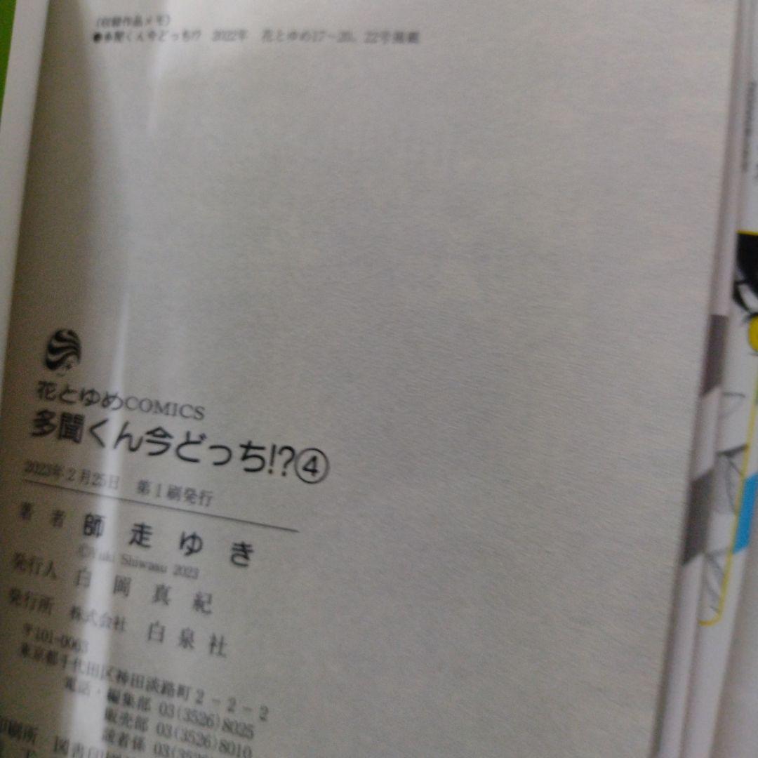 多聞くん今どっち！？全巻