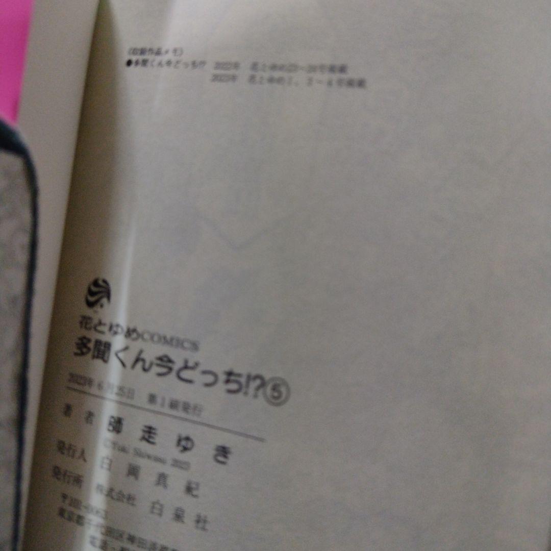多聞くん今どっち！？全巻
