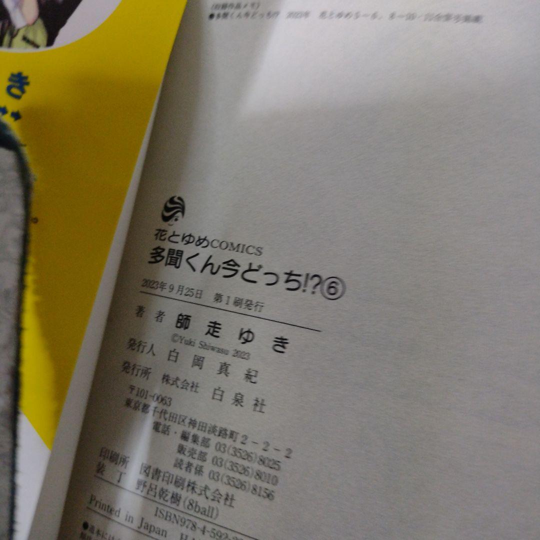 多聞くん今どっち！？全巻