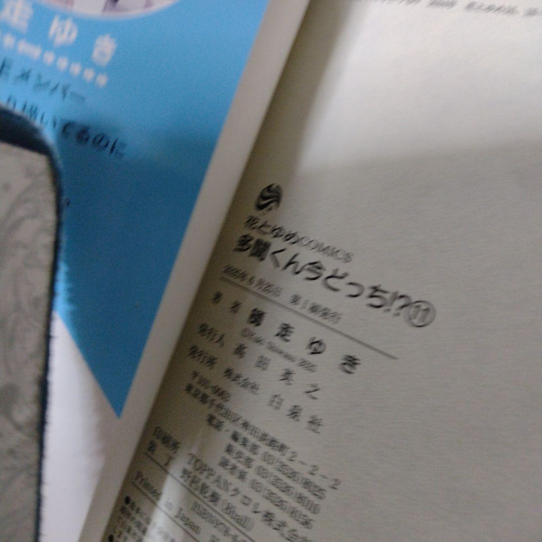 多聞くん今どっち！？全巻