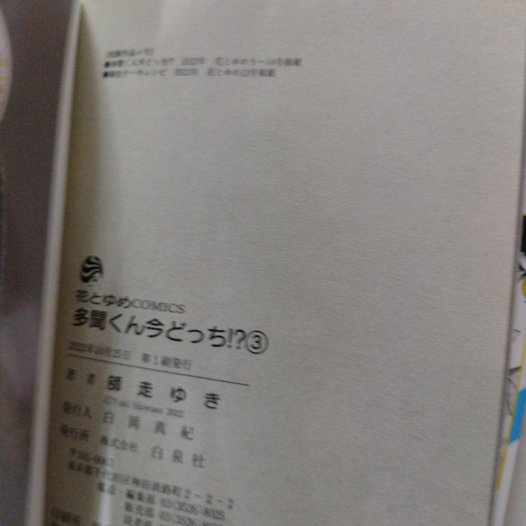 多聞くん今どっち！？全巻