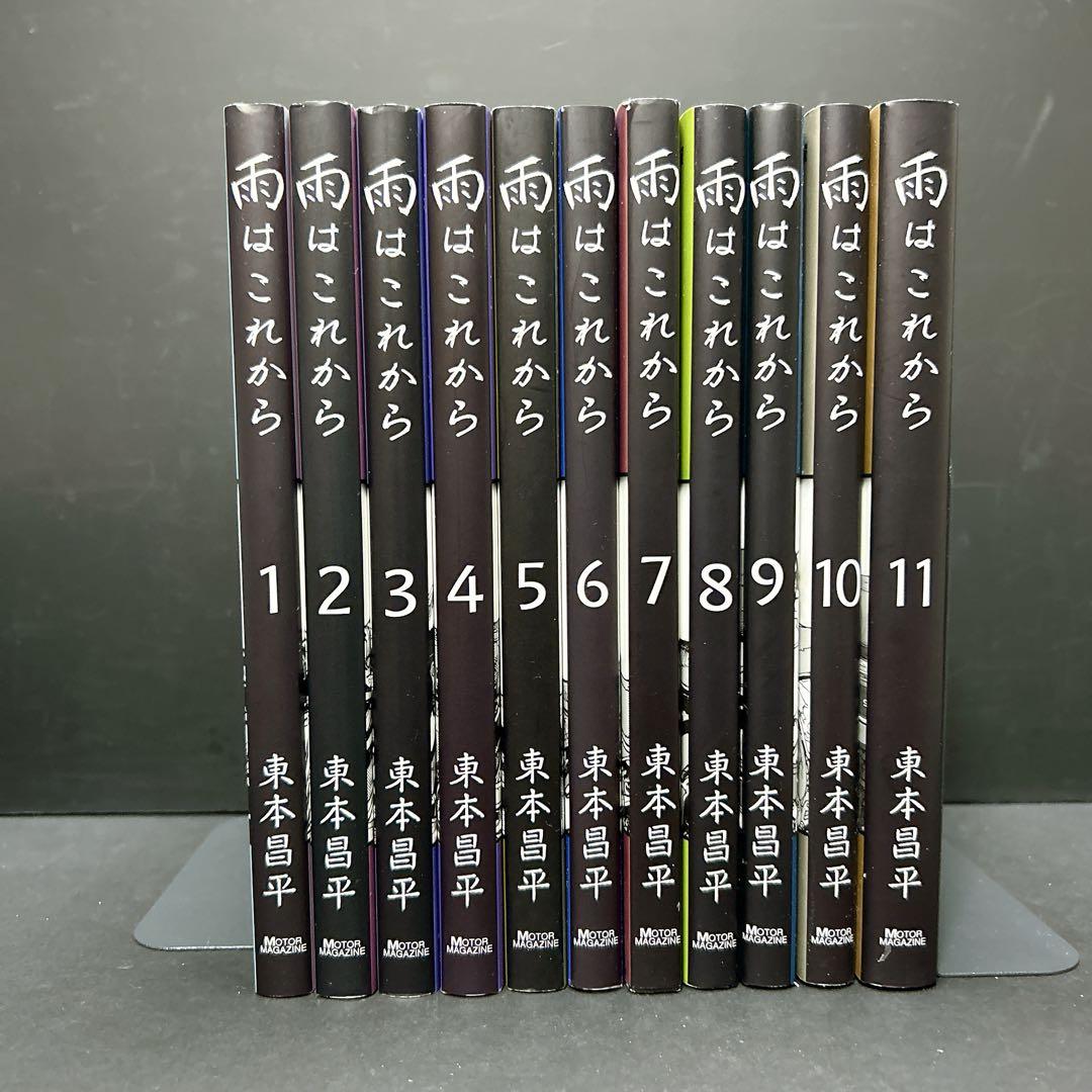 雨はこれから 全巻セット 11巻 東本昌平 ポストカード