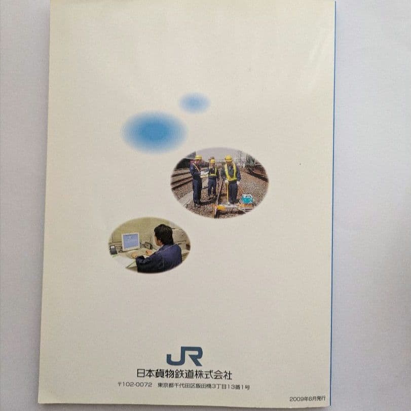 【希少】JR貨物　業務ハンドブック　2009年