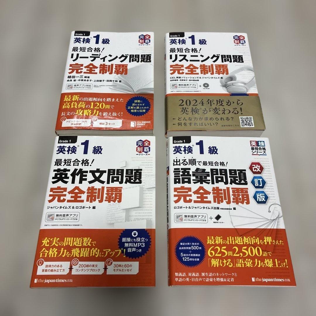 最短合格!英検1級　リーディング + リスニング + 語彙 + 英作文問題
