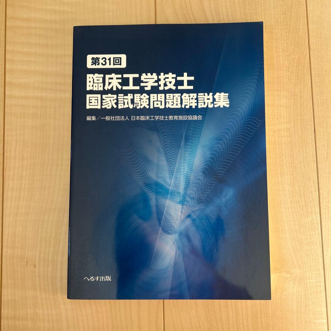 臨床工学技士国家試験問題解説集　第38回から第28回　過去11年分