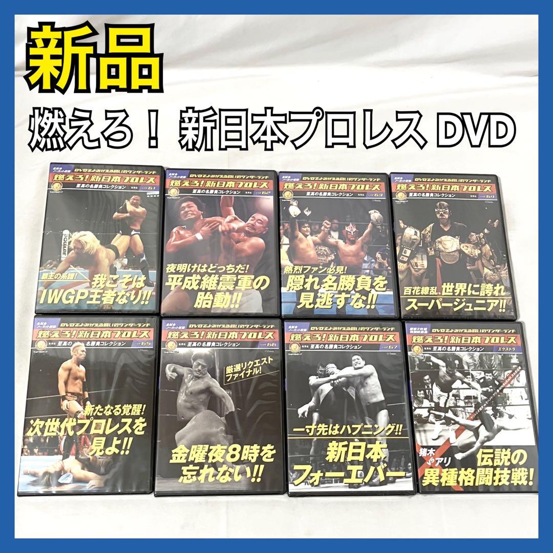 燃えろ！ 新日本プロレス DVD vol.61〜67 + 猪木VSモハメド・アリ