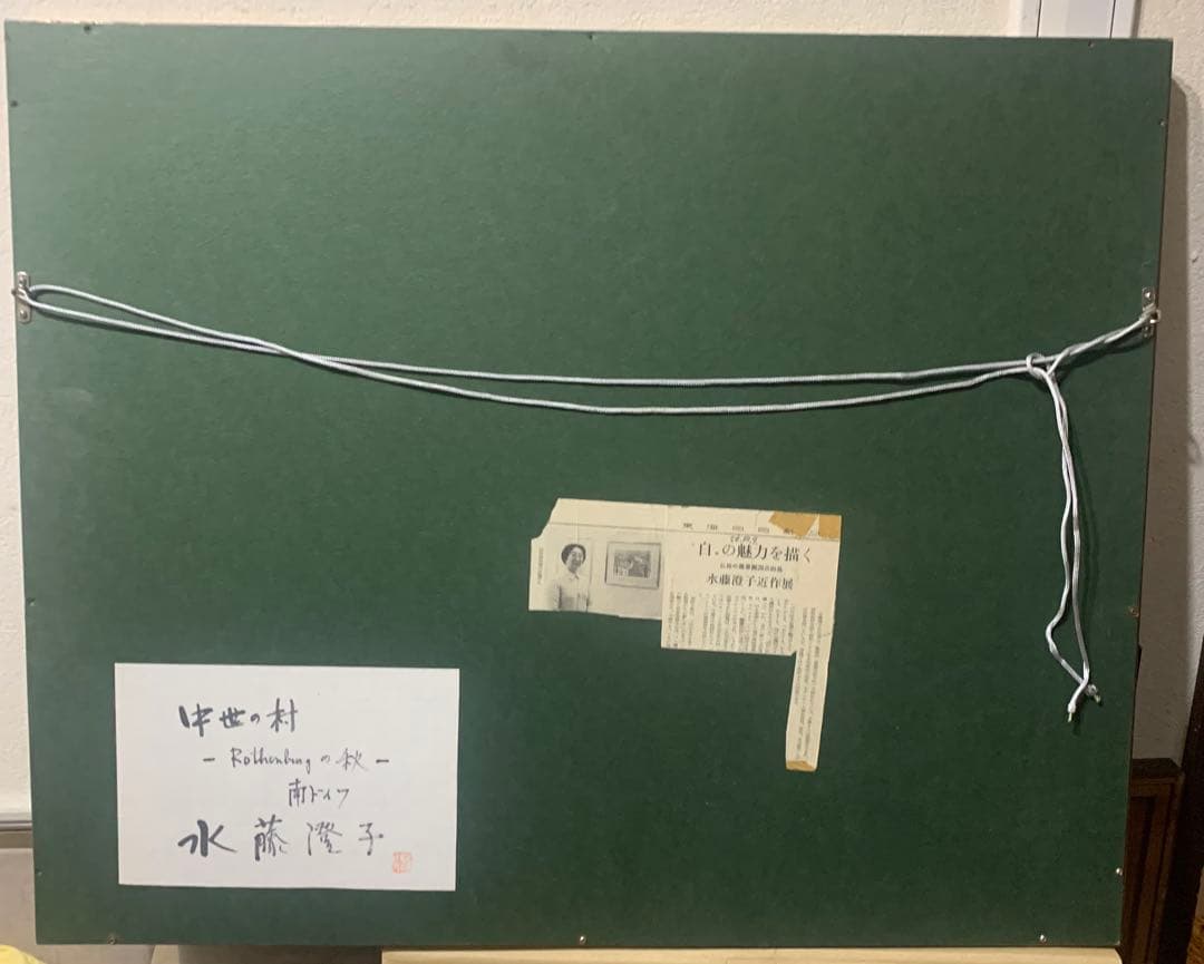 絵画額装　水彩画　真作　水藤澄子『中世の村　Rothenbergの秋』1981年