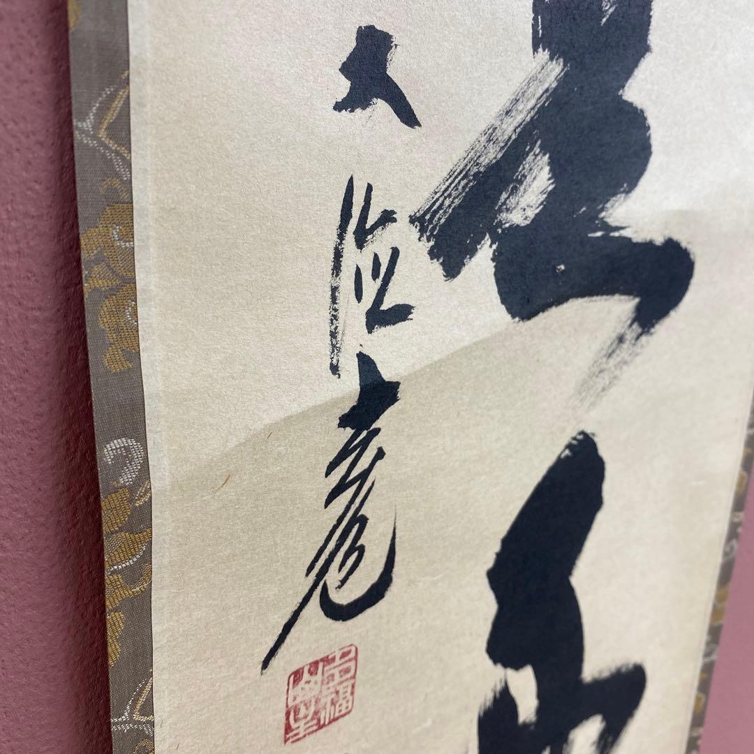 掛け軸 前大徳 須賀玄道作「日々是好日」共箱 禅語 茶掛け
