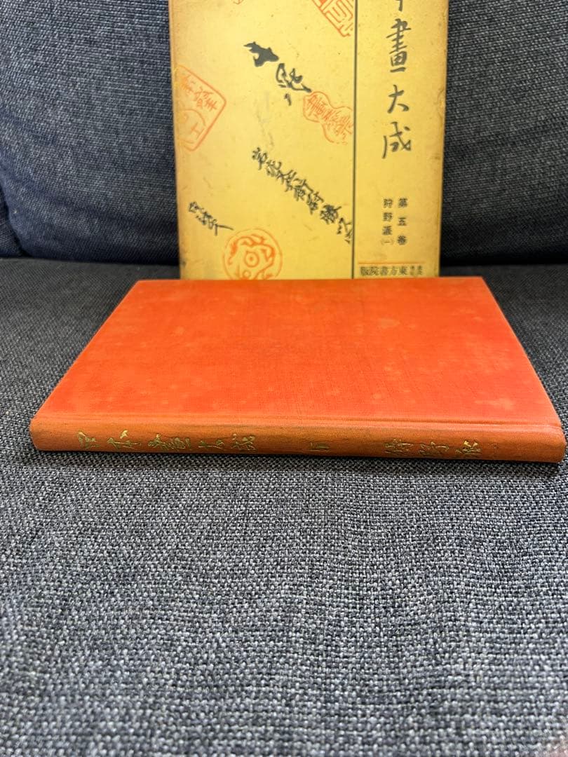 【書道・美術】日本書大成 第五巻 鈴野派(一) 東方書院 本　アート　デザイン