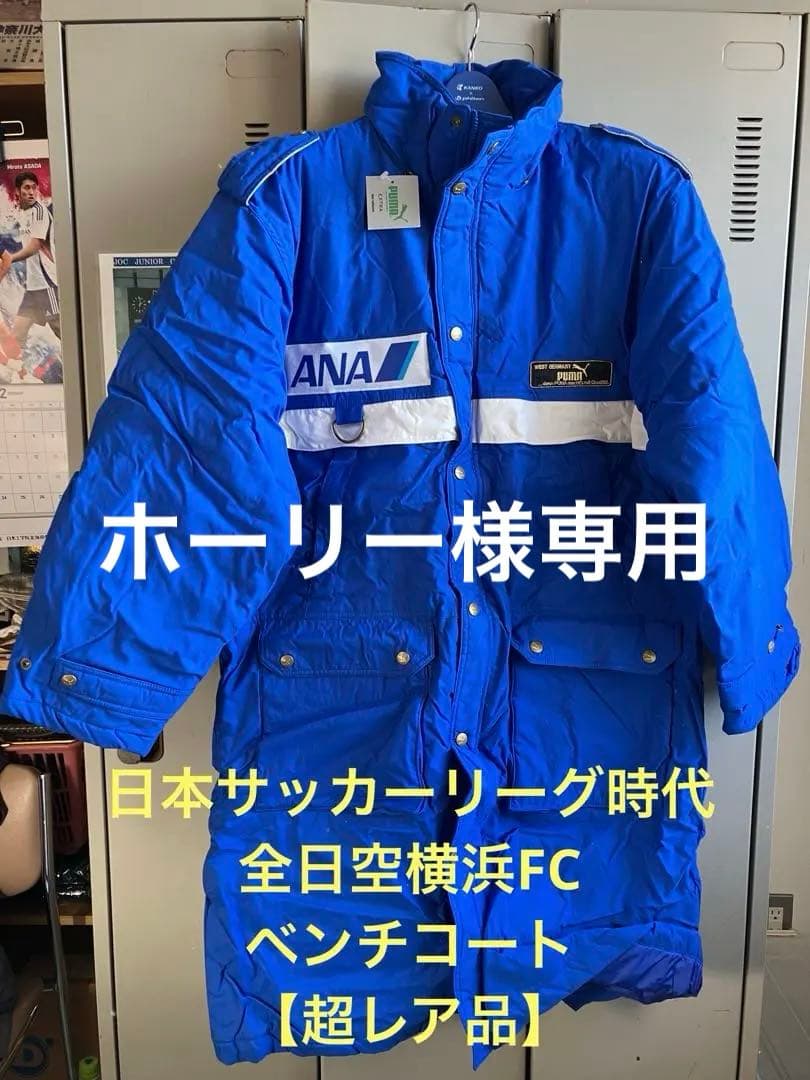 【超レア品】日本リーグ時代 全日空横浜FC ベンチコート 西ドイツとの提携商品