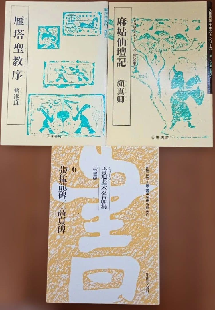 書道 テキスト まとめ売 14冊 セット 隋 唐 行書 草書 奈良 平安 楮遂良