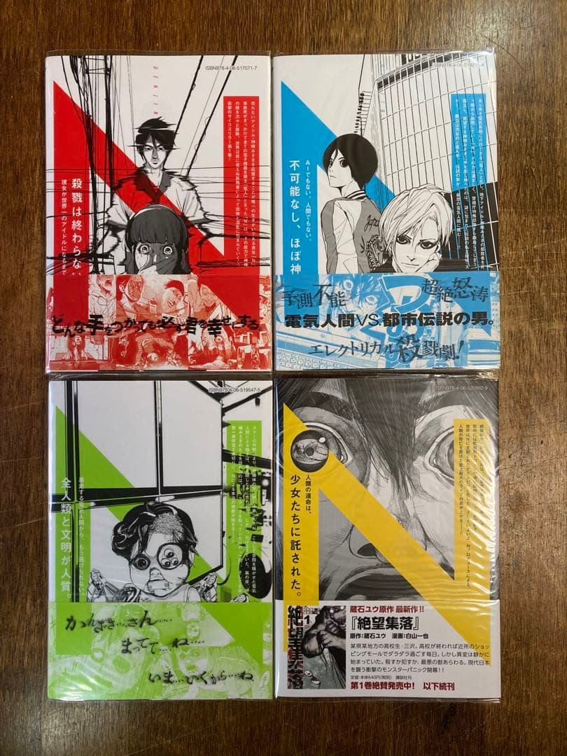 食糧人類 全7巻、Re 全7巻(6.7巻シュリンク付)、電人N 全4巻