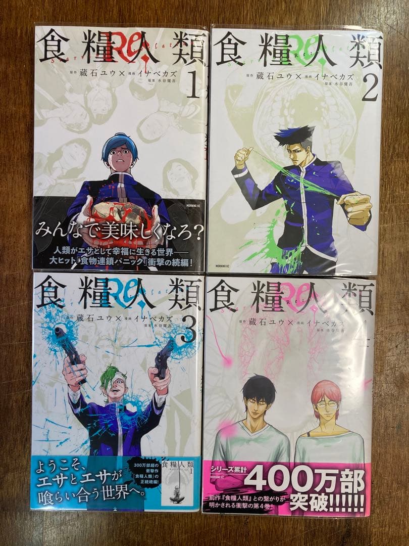 食糧人類 全7巻、Re 全7巻(6.7巻シュリンク付)、電人N 全4巻