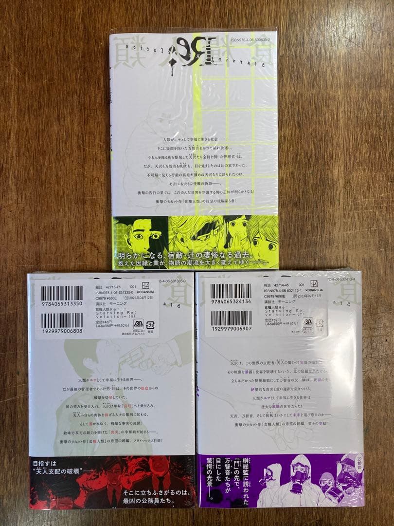 食糧人類 全7巻、Re 全7巻(6.7巻シュリンク付)、電人N 全4巻