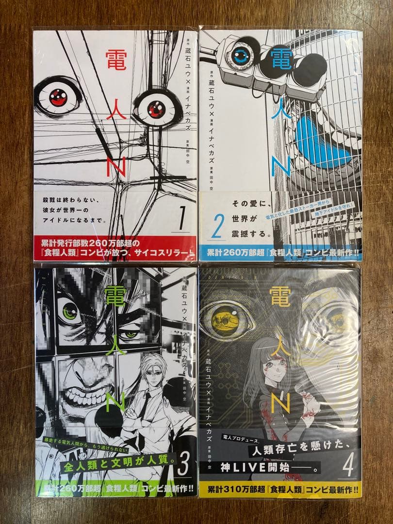食糧人類 全7巻、Re 全7巻(6.7巻シュリンク付)、電人N 全4巻