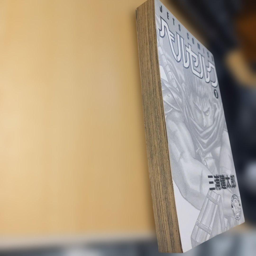 【初版】ベルセルク 1巻 三浦建太郎