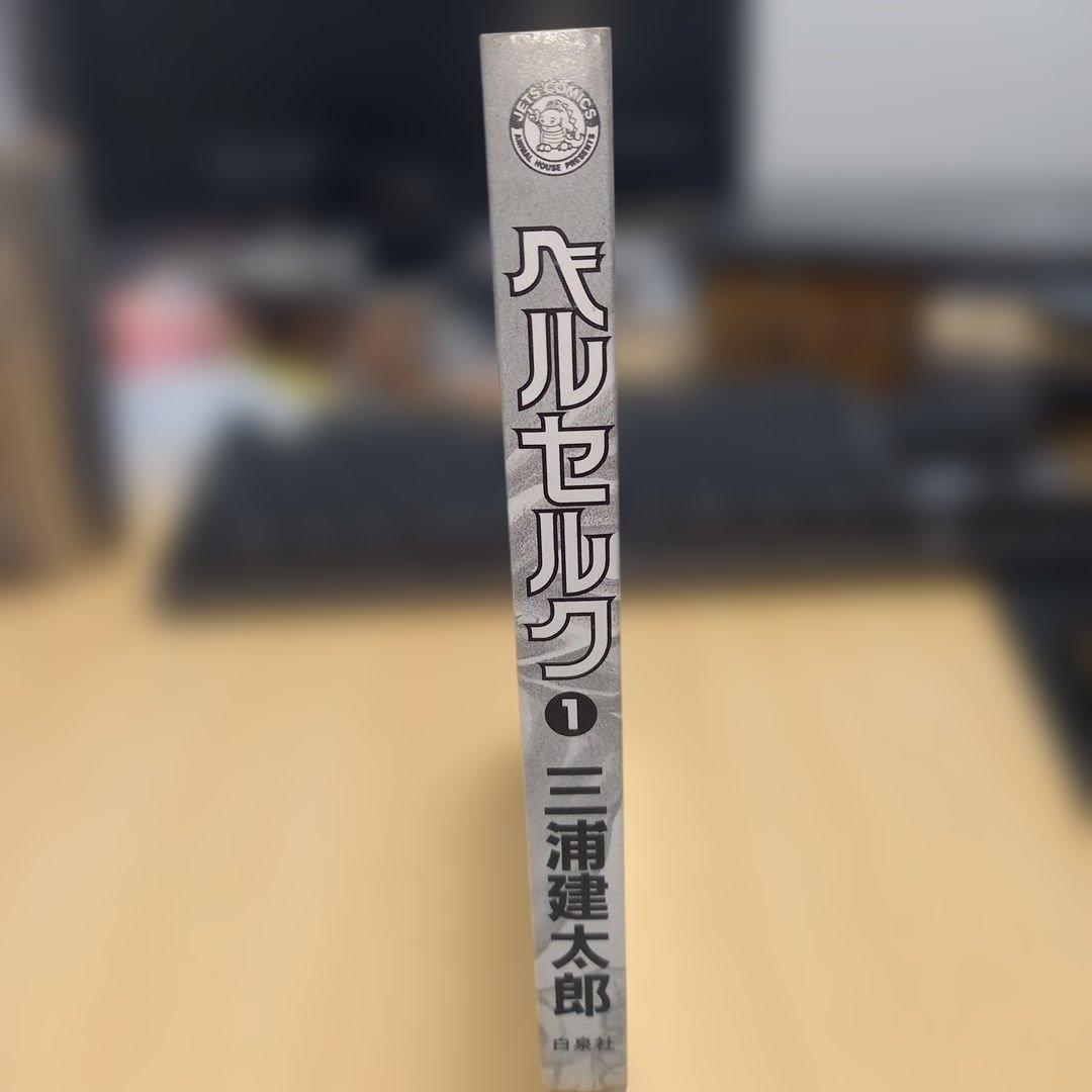【初版】ベルセルク 1巻 三浦建太郎
